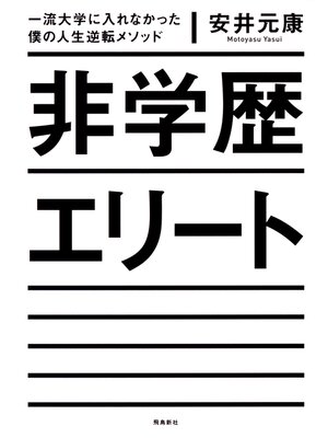 cover image of 非学歴エリート